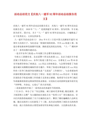 活动总结范文【庆祝八一建军92周年活动总结报告范文】 