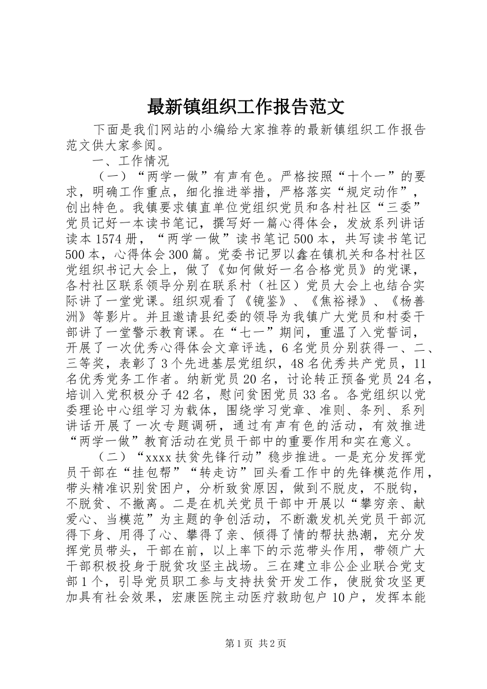 最新镇组织工作报告范文_第1页