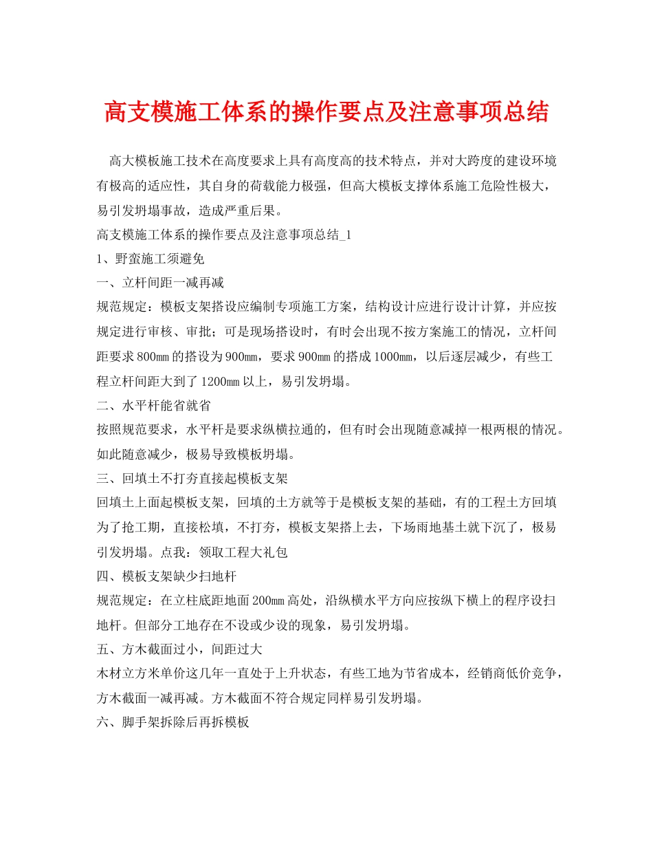 《安全管理》之高支模施工体系的操作要点及注意事项总结_第1页