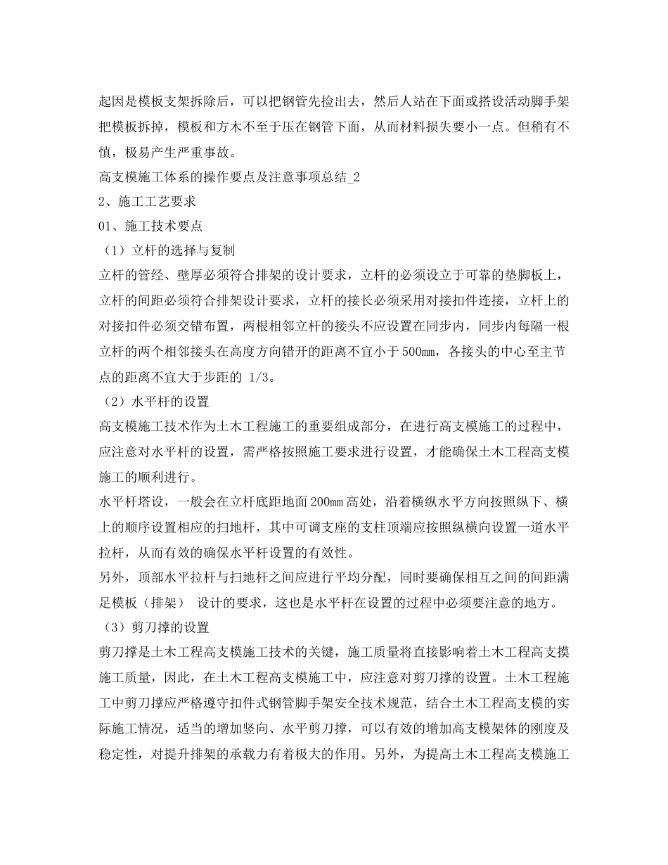 《安全管理》之高支模施工体系的操作要点及注意事项总结_第2页