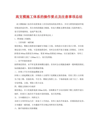 《安全管理》之高支模施工体系的操作要点及注意事项总结