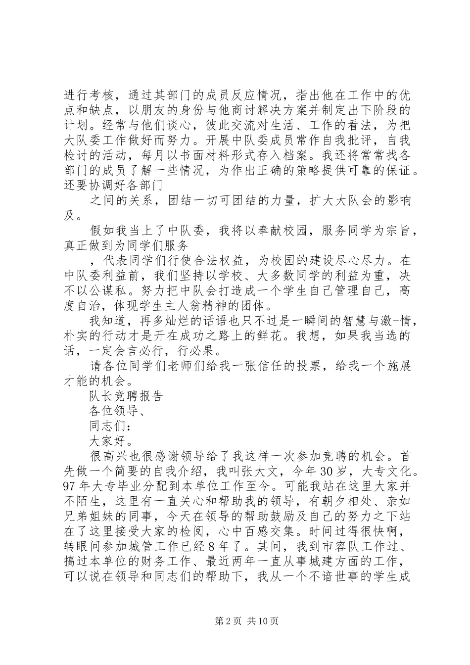 最新队长竞聘报告范文精选3篇_第2页