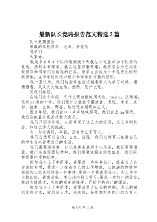 最新队长竞聘报告范文精选3篇