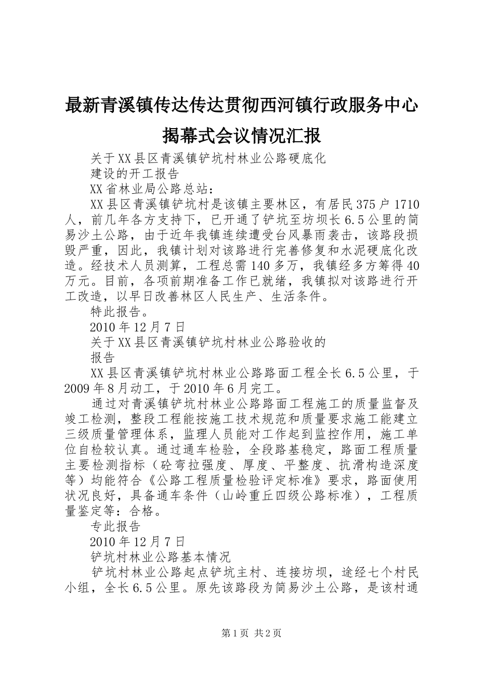 最新青溪镇传达传达贯彻西河镇行政服务中心揭幕式会议情况汇报_第1页