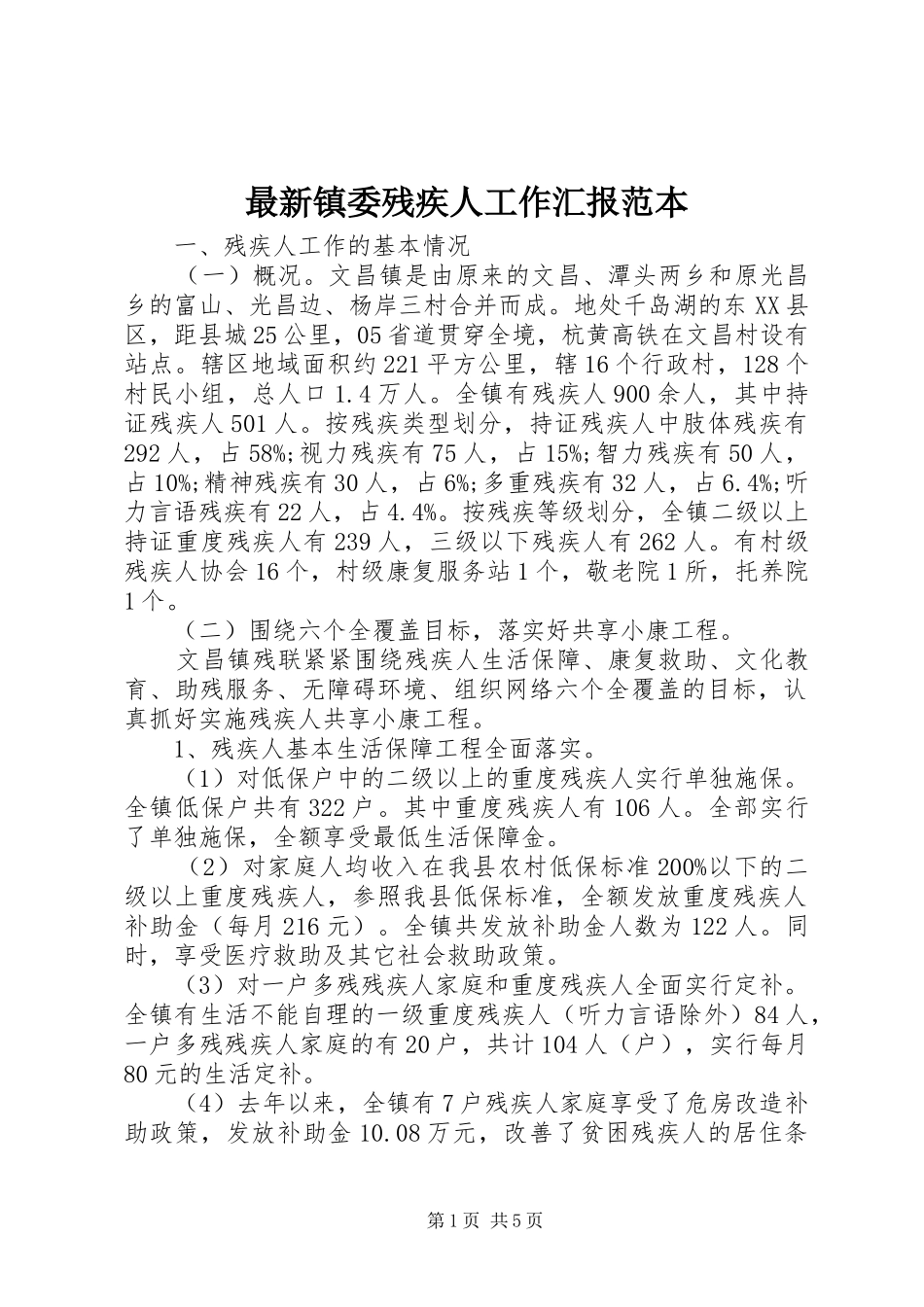 最新镇委残疾人工作汇报范本_第1页