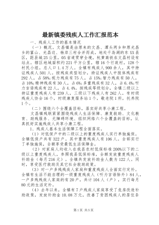最新镇委残疾人工作汇报范本