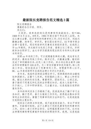 最新院长竞聘报告范文精选3篇