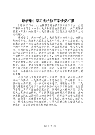 最新集中学习宪法修正案情况汇报