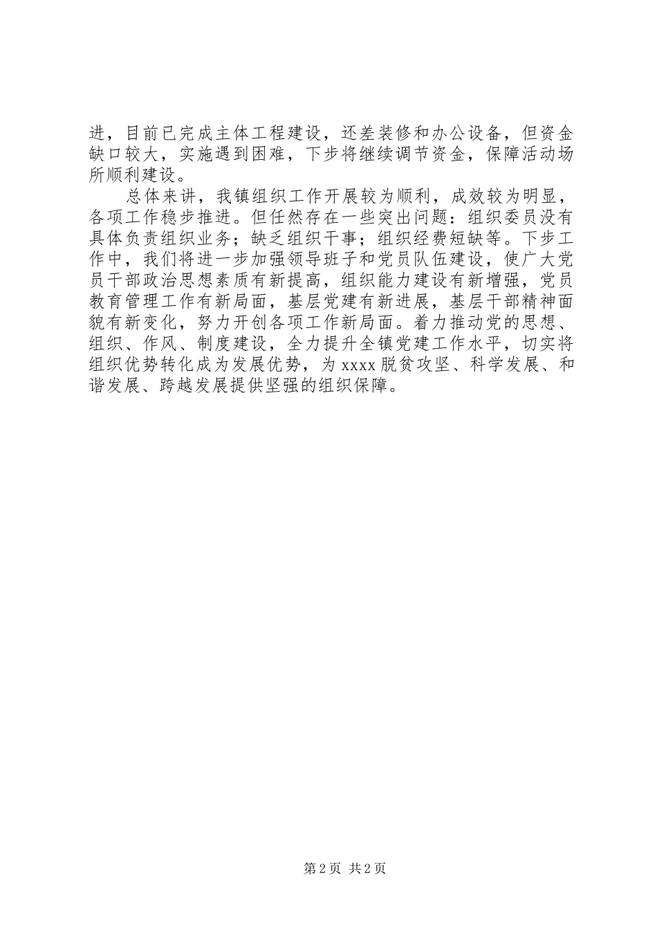 最新镇组织工作报告_第2页