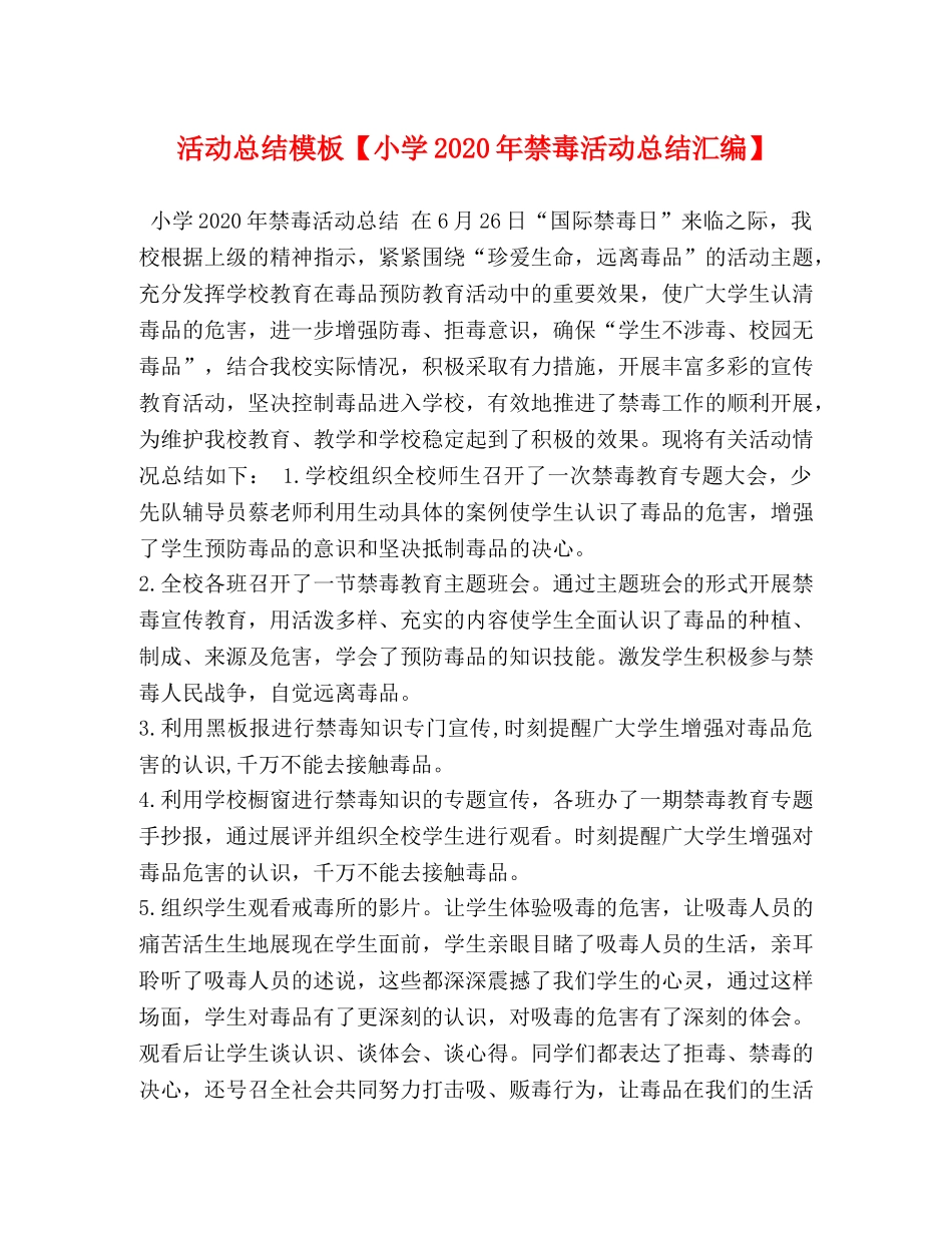 活动总结模板【小学2020年禁毒活动总结汇编】 _第1页