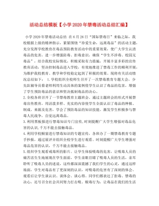 活动总结模板【小学2020年禁毒活动总结汇编】 