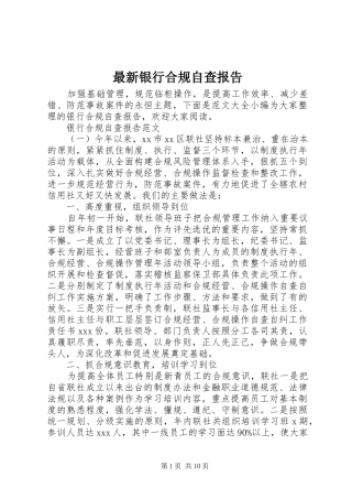 最新银行合规自查报告