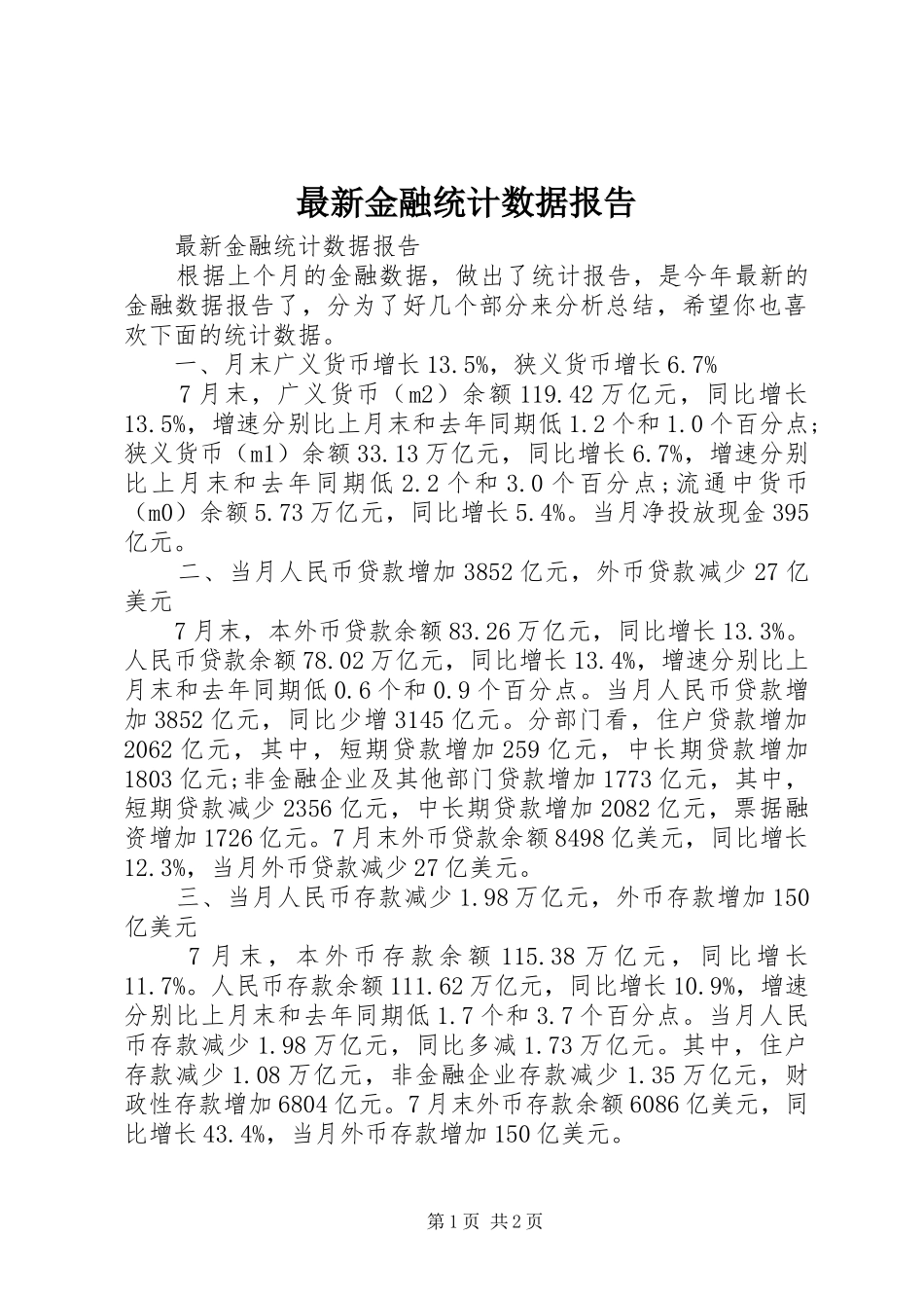 最新金融统计数据报告_第1页