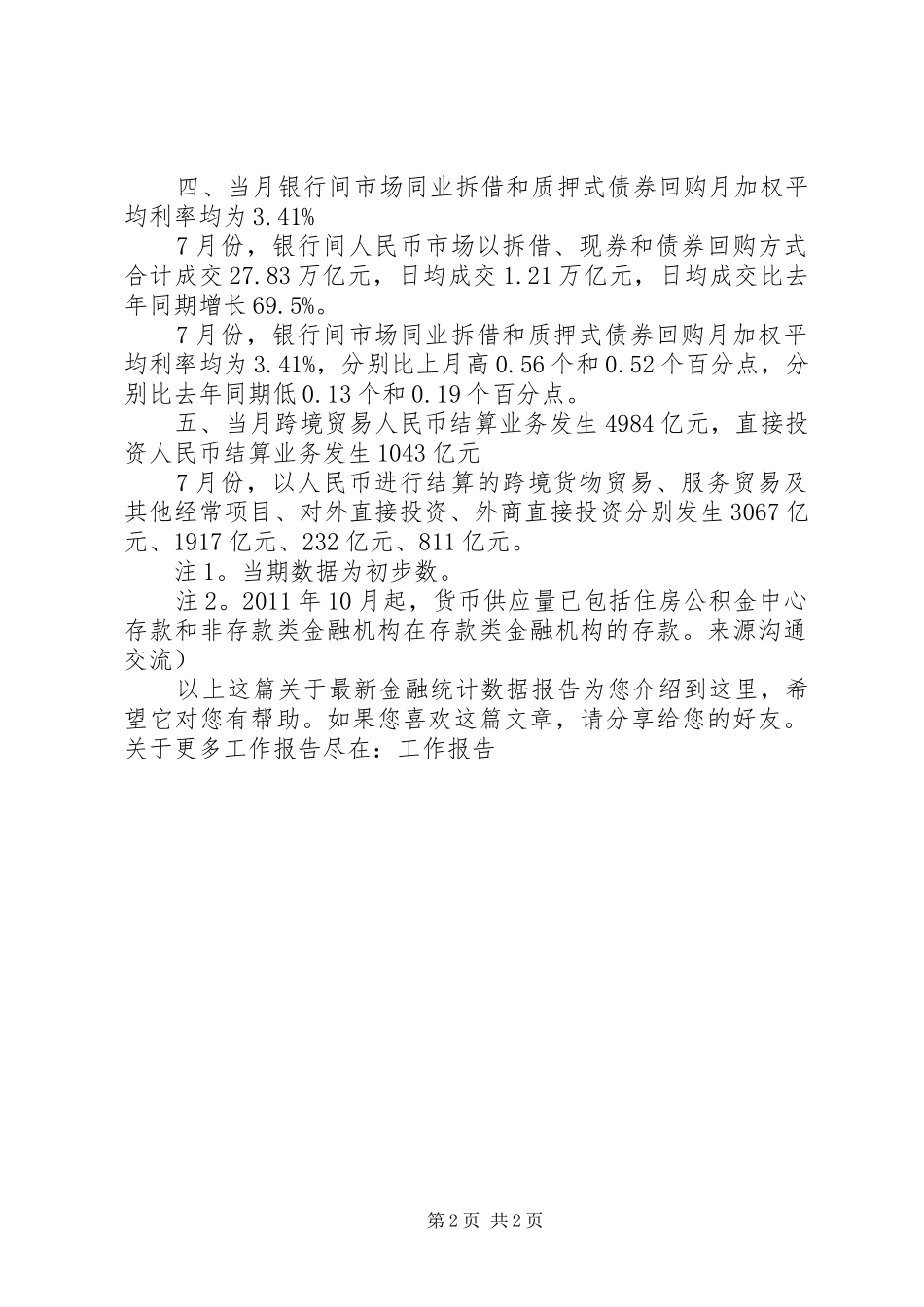 最新金融统计数据报告_第2页