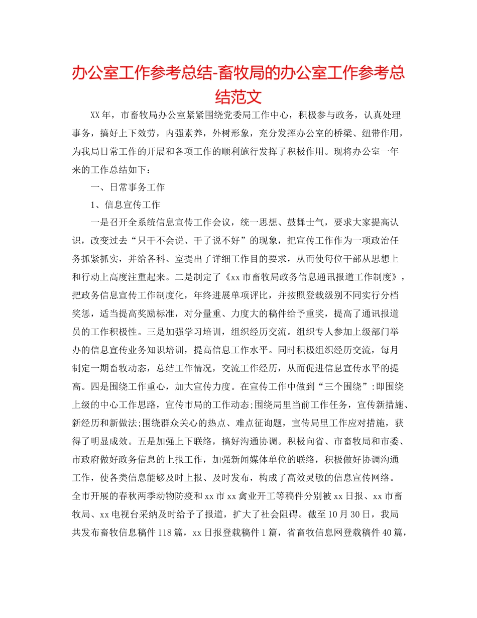 办公室工作参考总结畜牧局的办公室工作参考总结范文_第1页