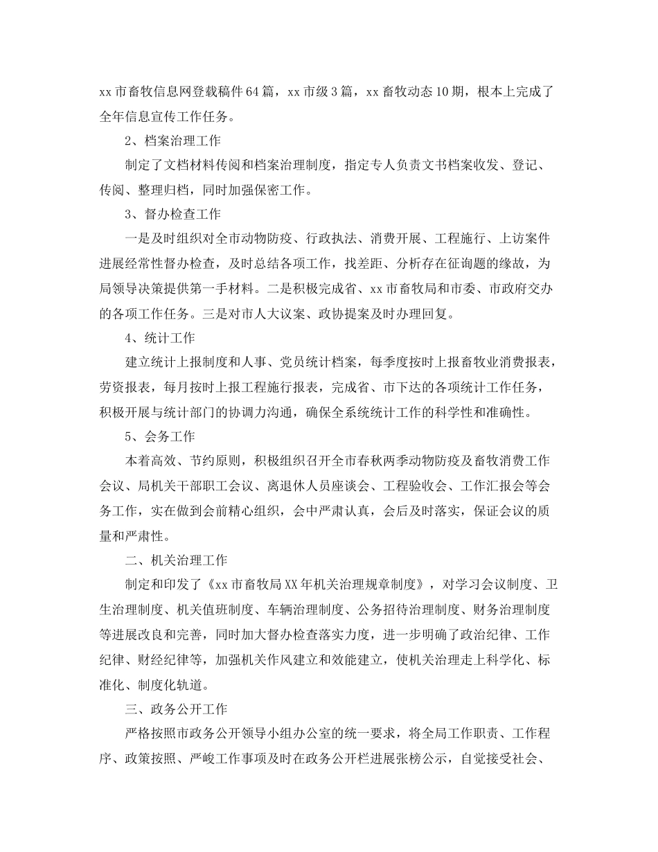 办公室工作参考总结畜牧局的办公室工作参考总结范文_第2页