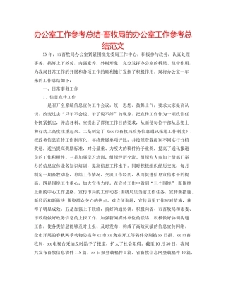 办公室工作参考总结畜牧局的办公室工作参考总结范文