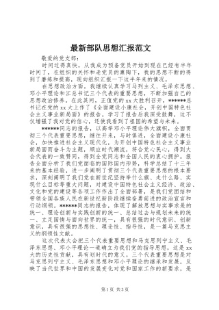 最新部队思想汇报范文