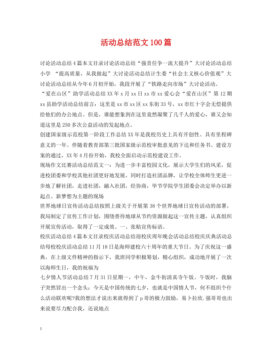 活动总结范文100篇 _第1页