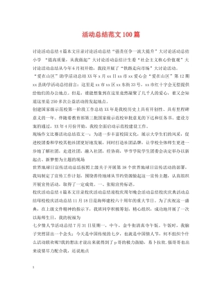 活动总结范文100篇 