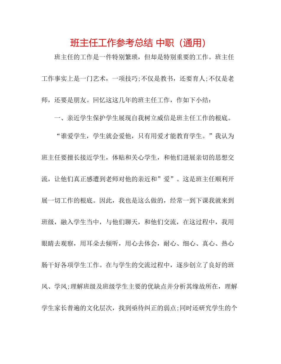 班主任工作参考总结中职（通用）_第1页