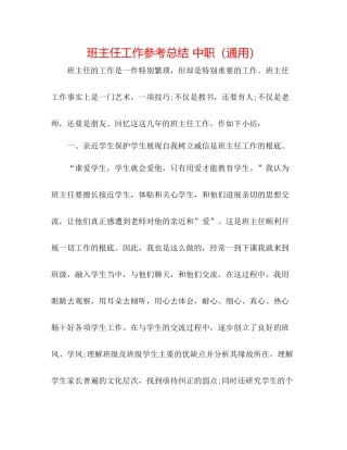 班主任工作参考总结中职（通用）