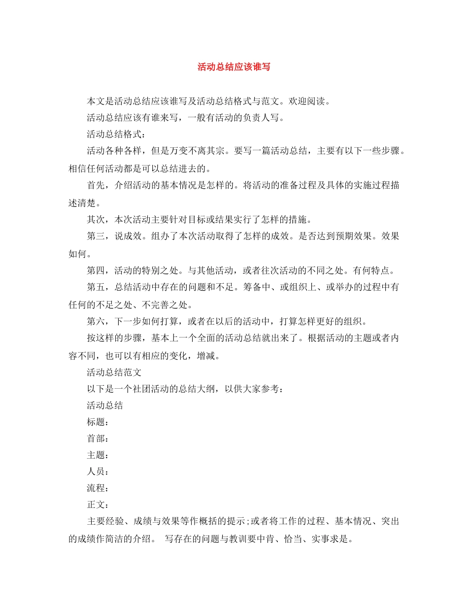 活动总结应该谁写 _第1页