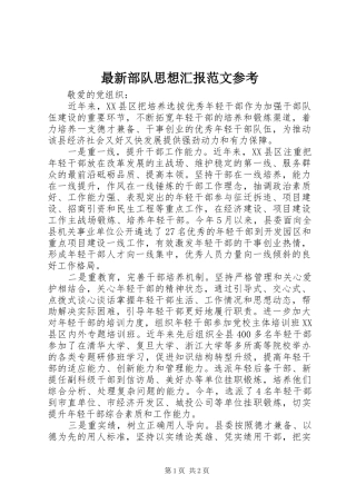 最新部队思想汇报范文参考