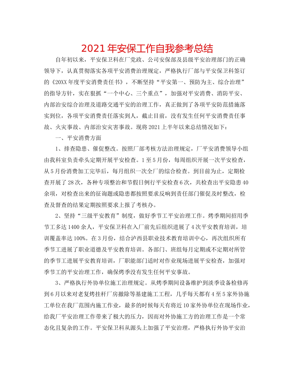 2021年安保工作自我参考总结_第1页