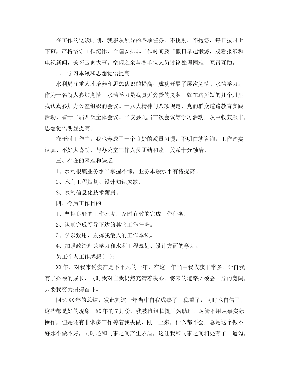 水利员工个人工作参考总结_第2页