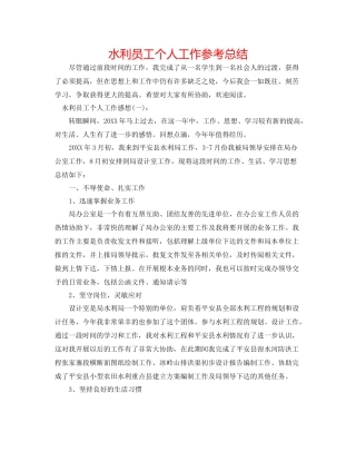 水利员工个人工作参考总结