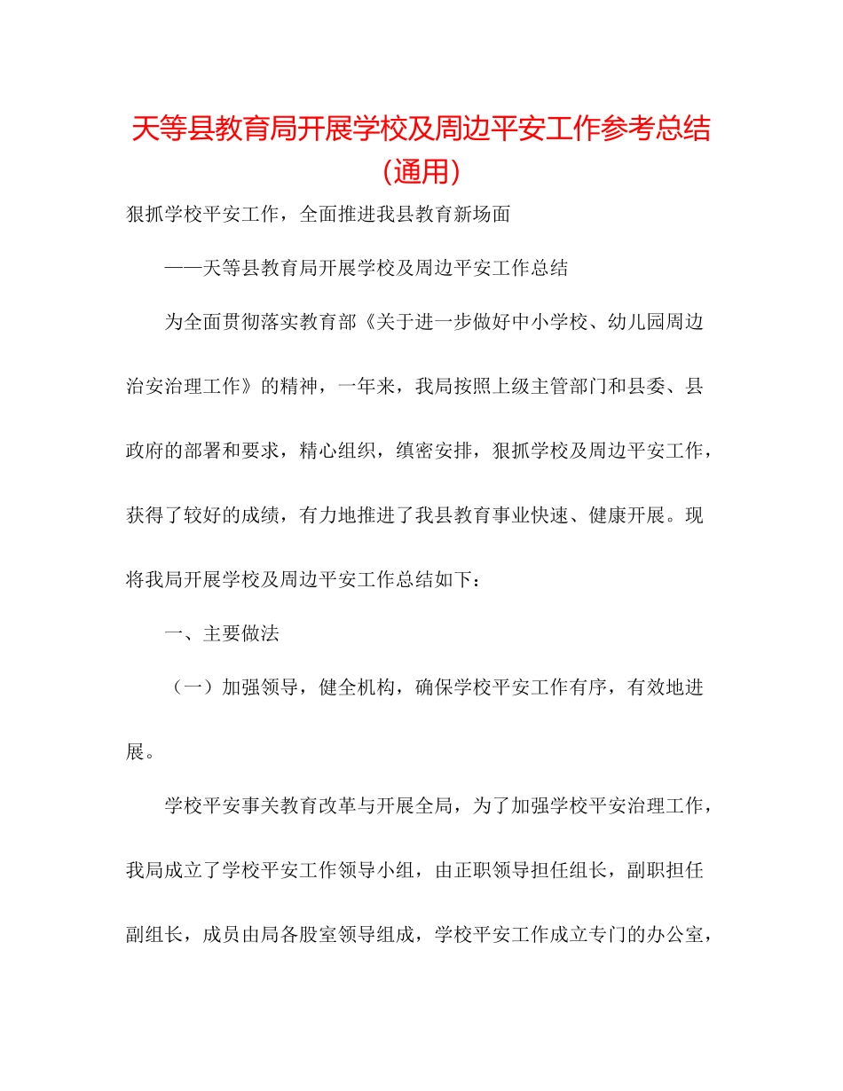 天等县开展学校及周边安全工作参考总结（通用）_第1页