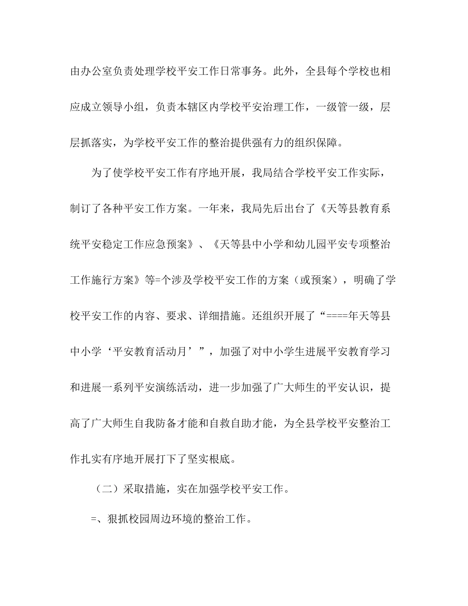 天等县开展学校及周边安全工作参考总结（通用）_第2页