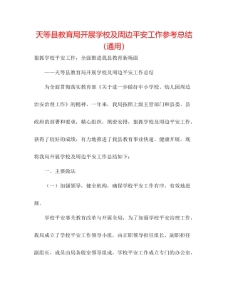 天等县开展学校及周边安全工作参考总结（通用）