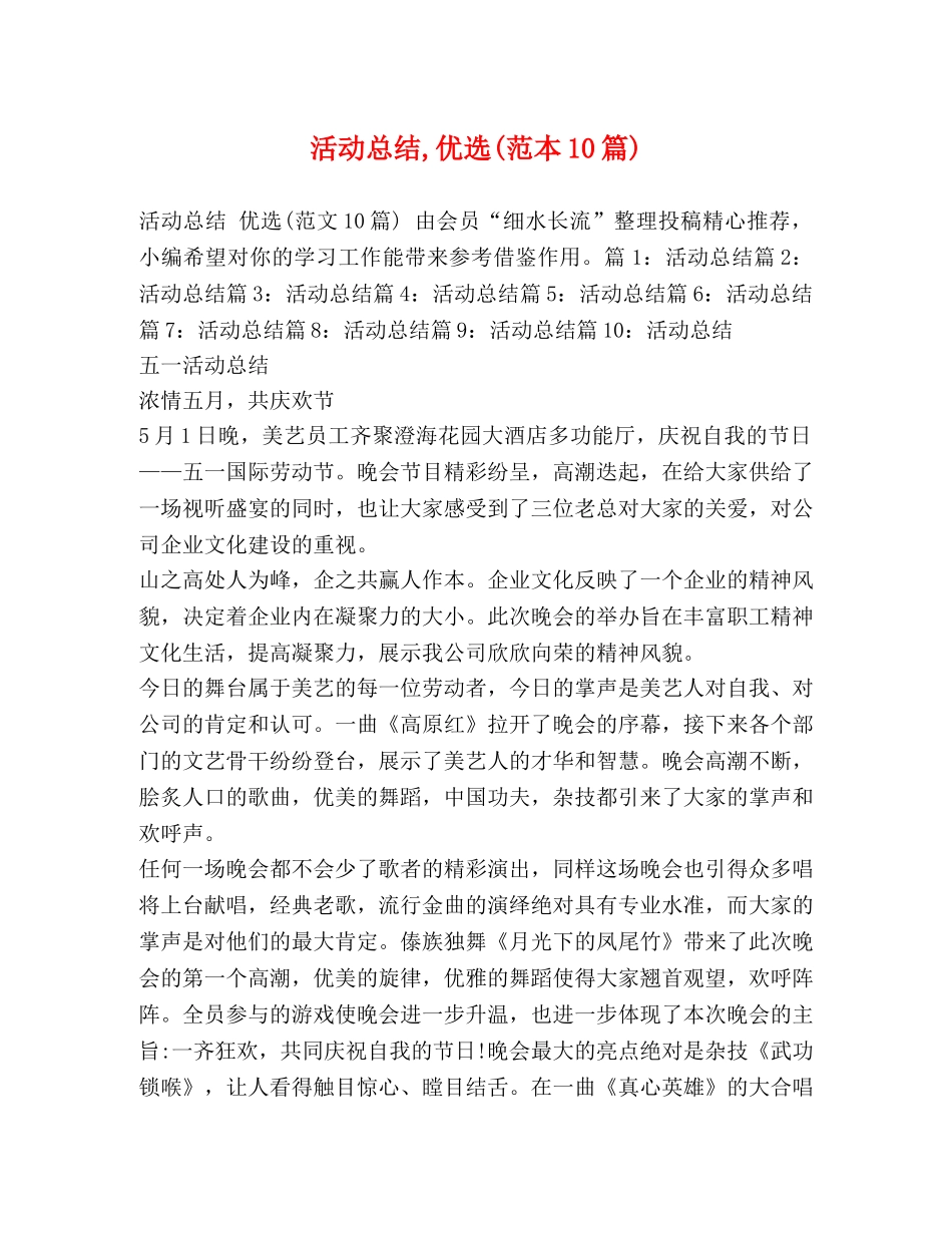 活动总结,优选(范本10篇) _第1页