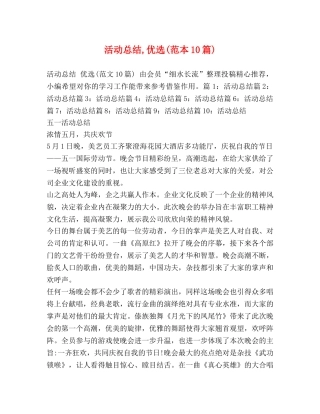 活动总结,优选(范本10篇) 