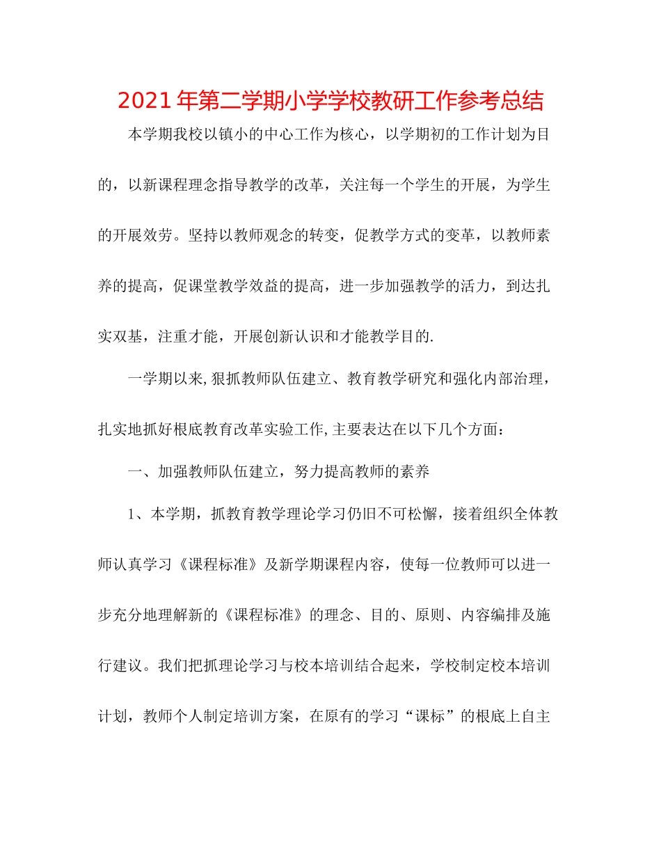 2021年第二学期小学学校教研工作参考总结_第1页