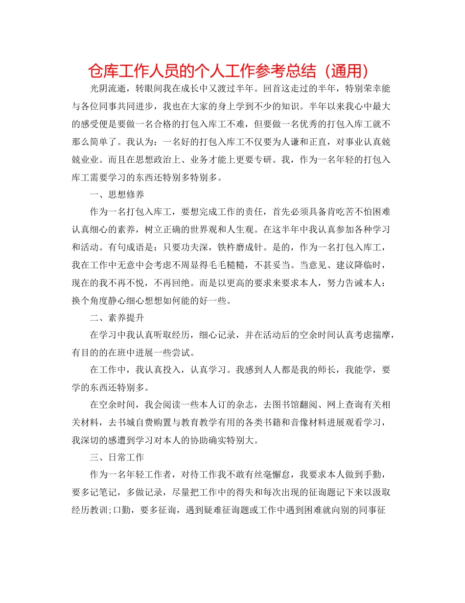 仓库工作人员的个人工作参考总结（通用）_第1页