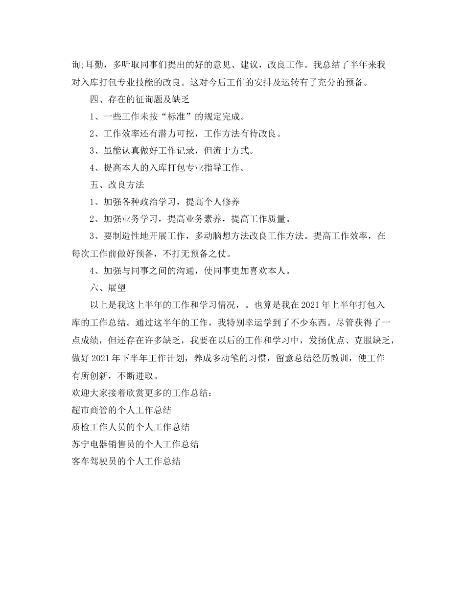 仓库工作人员的个人工作参考总结（通用）_第2页