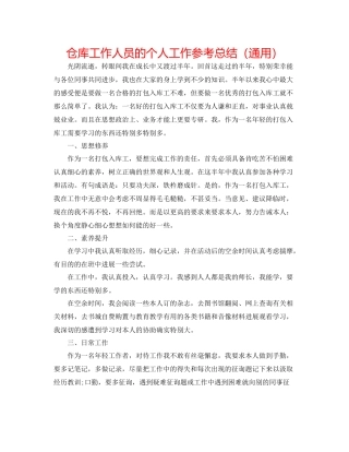 仓库工作人员的个人工作参考总结（通用）