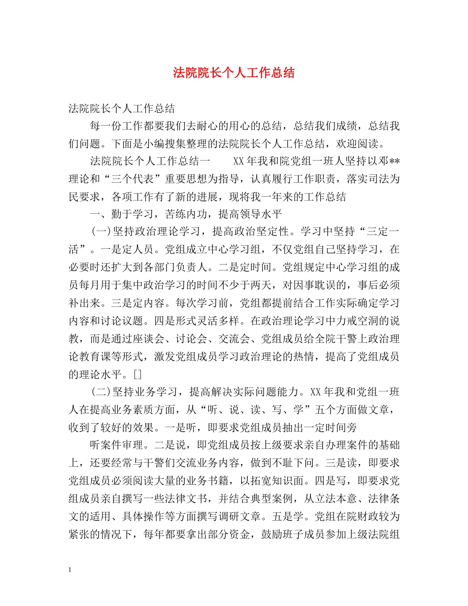 法院院长个人工作总结 _第1页