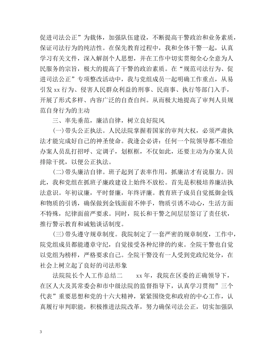 法院院长个人工作总结 _第3页