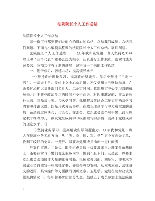 法院院长个人工作总结 