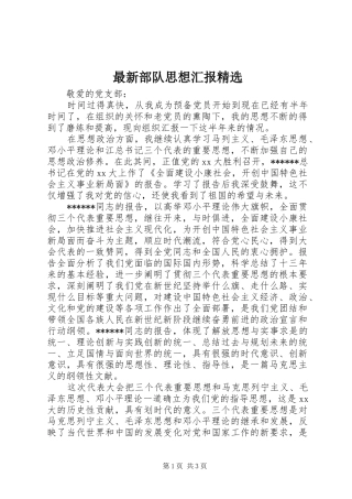 最新部队思想汇报精选