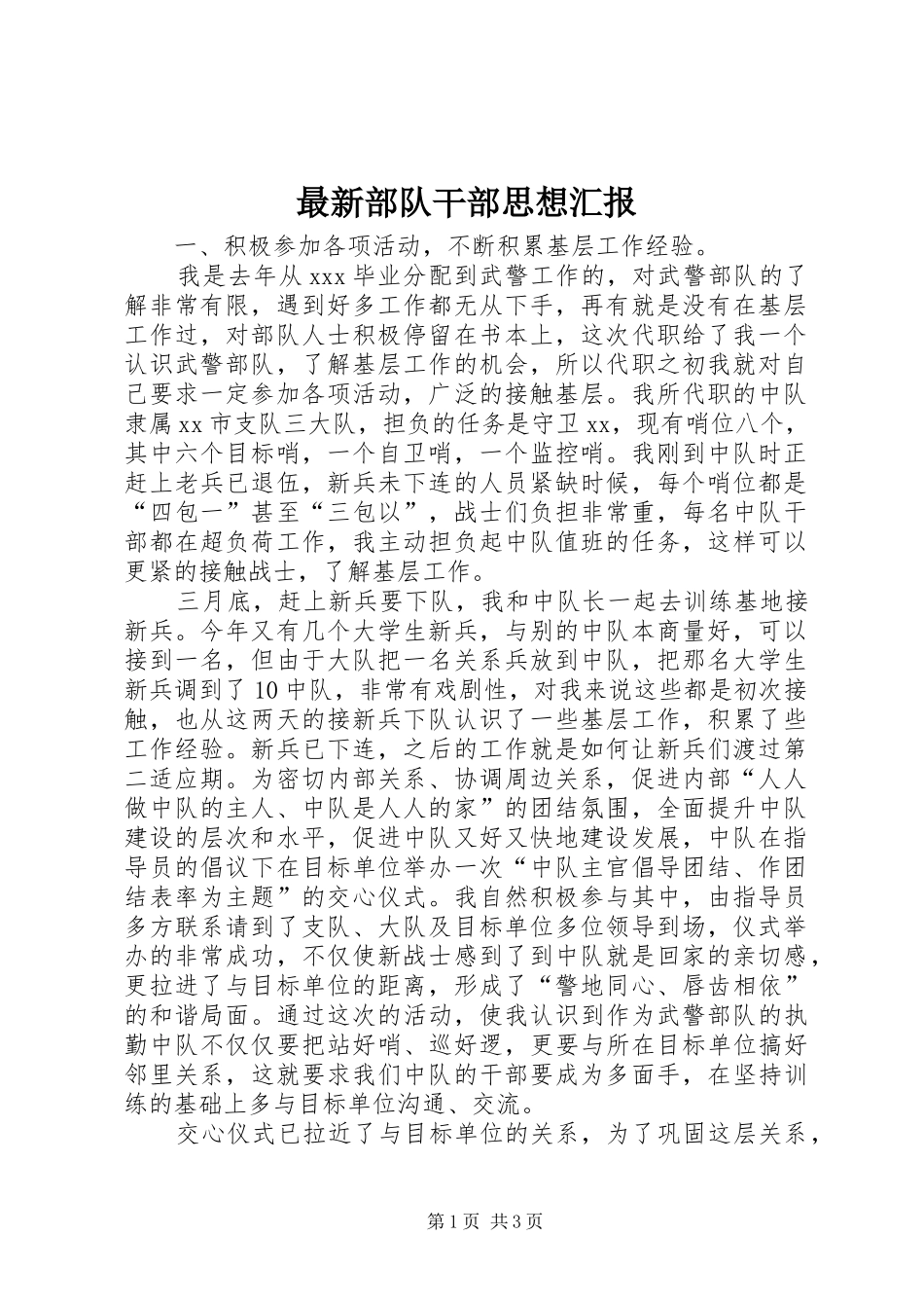 最新部队干部思想汇报_第1页