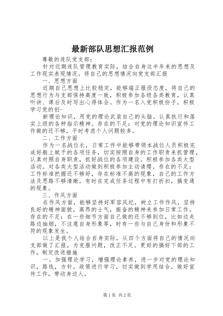 最新部队思想汇报范例_第1页