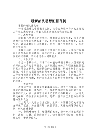 最新部队思想汇报范例