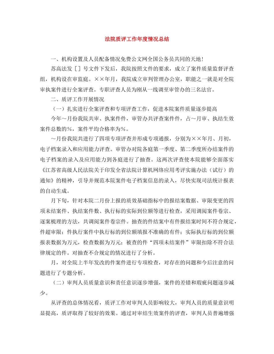 法院质评工作年度情况总结 _第1页
