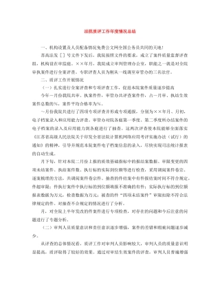 法院质评工作年度情况总结 
