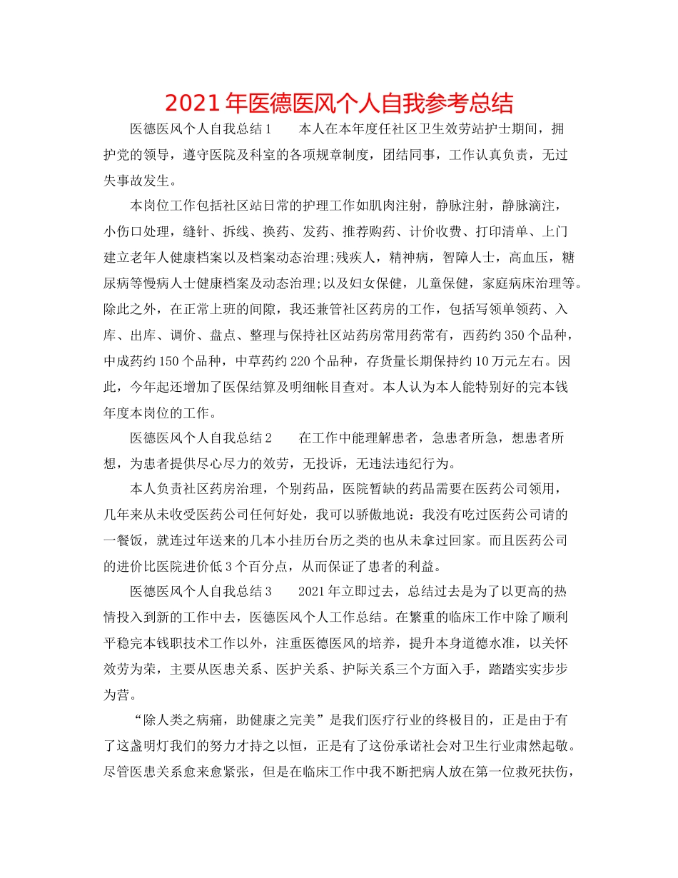 2021年医德医风个人自我参考总结_第1页